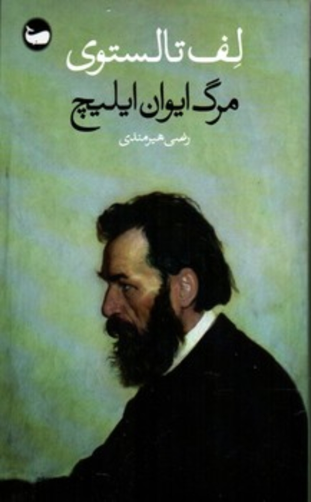 تصویر  مرگ ایوان ایلیچ (پالتویی-شمیز)